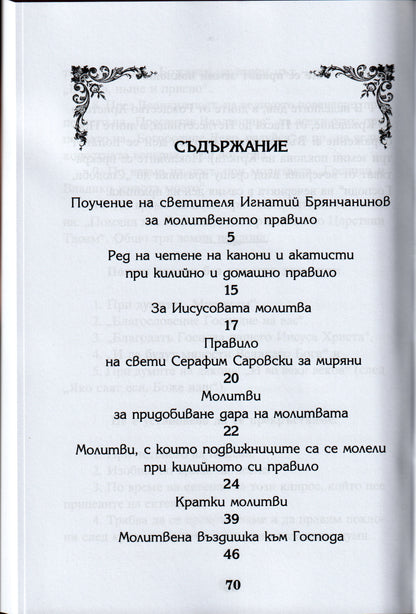 В помощ на молещия се