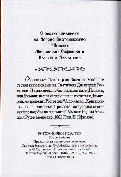 Богородичен псалтир