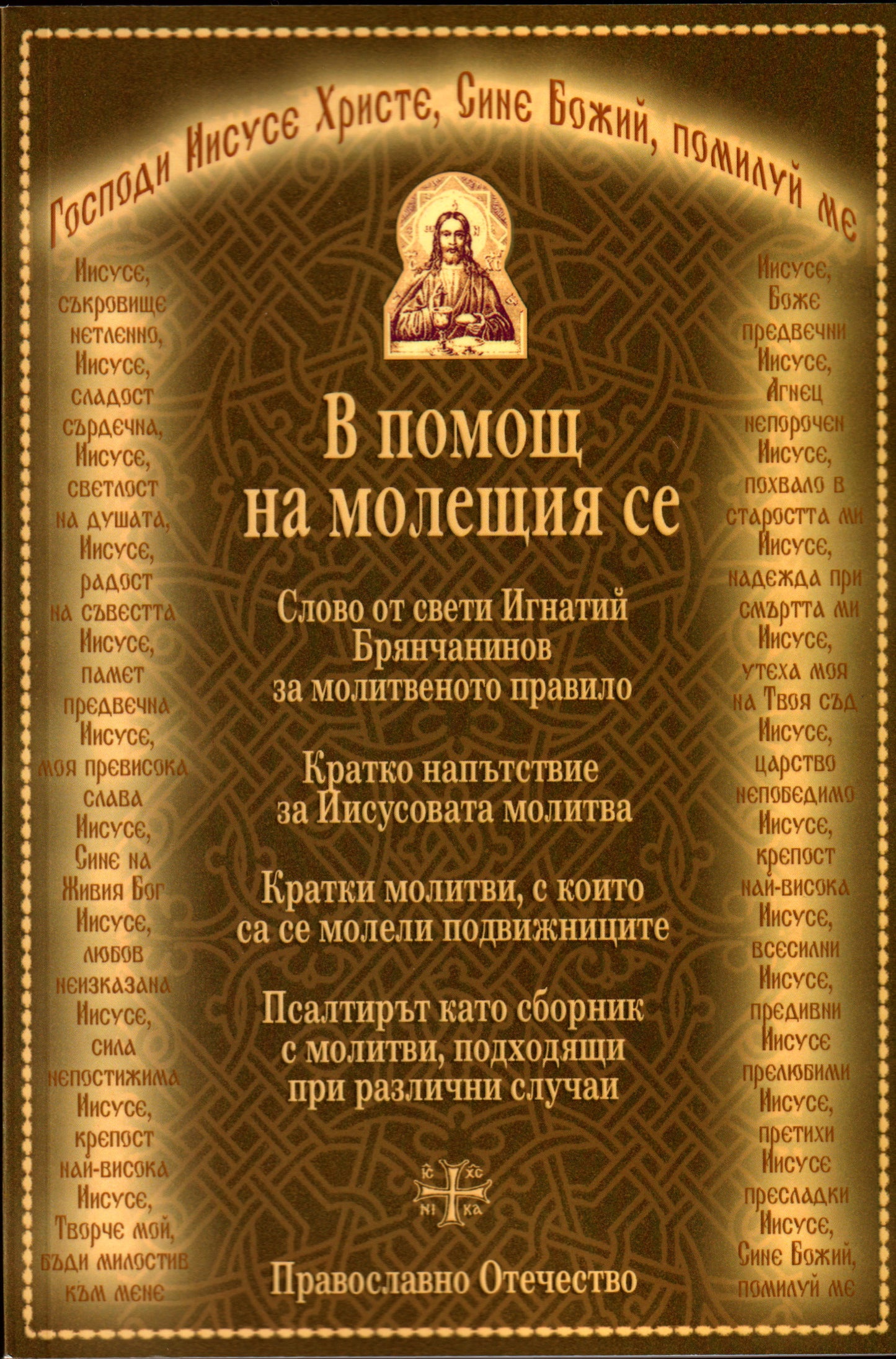 В помощ на молещия се