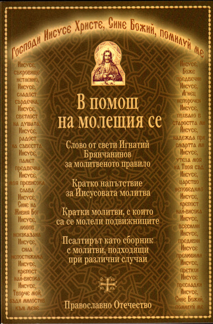 В помощ на молещия се