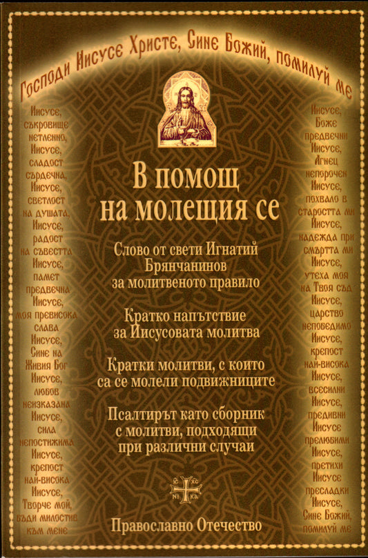 В помощ на молещия се