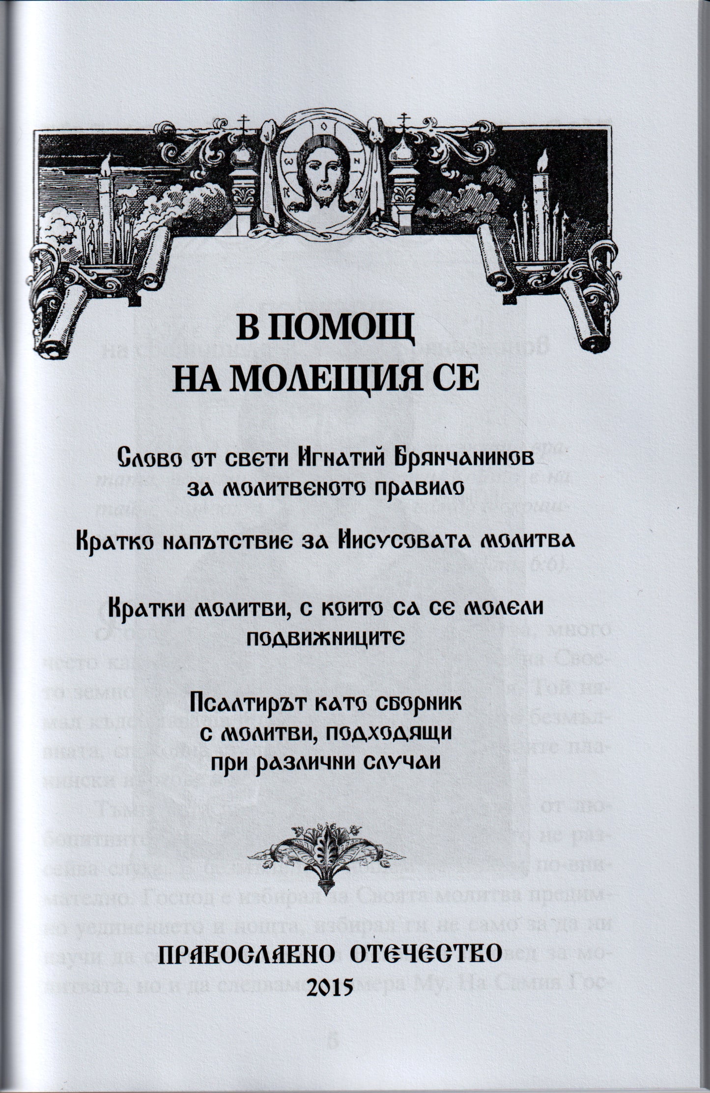 В помощ на молещия се