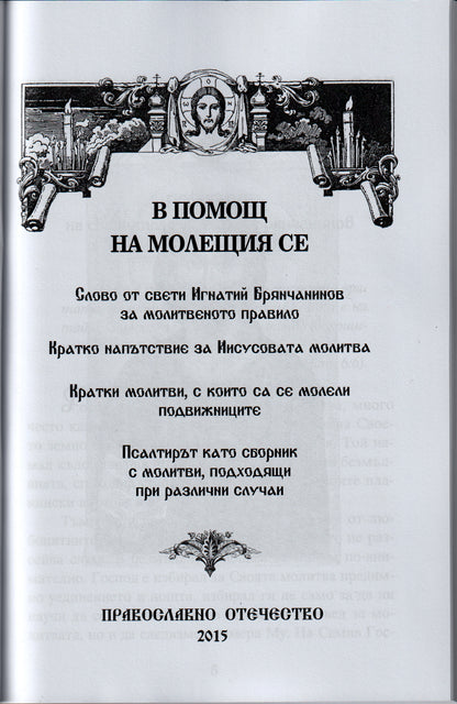 В помощ на молещия се