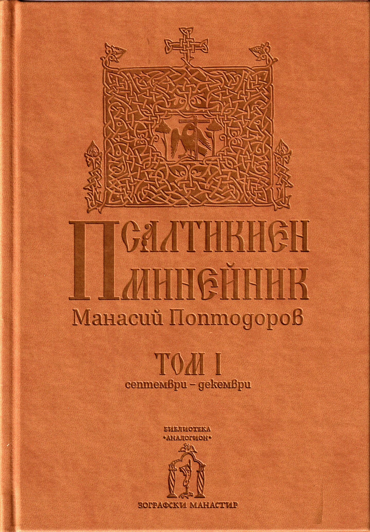 Псалтикиен минейник Том I