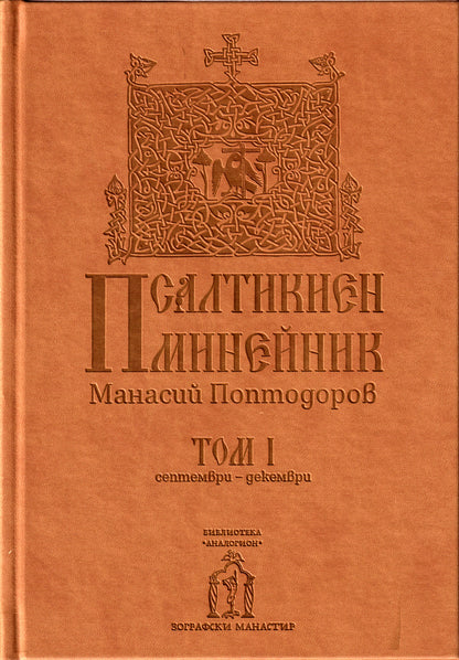 Псалтикиен минейник Том I