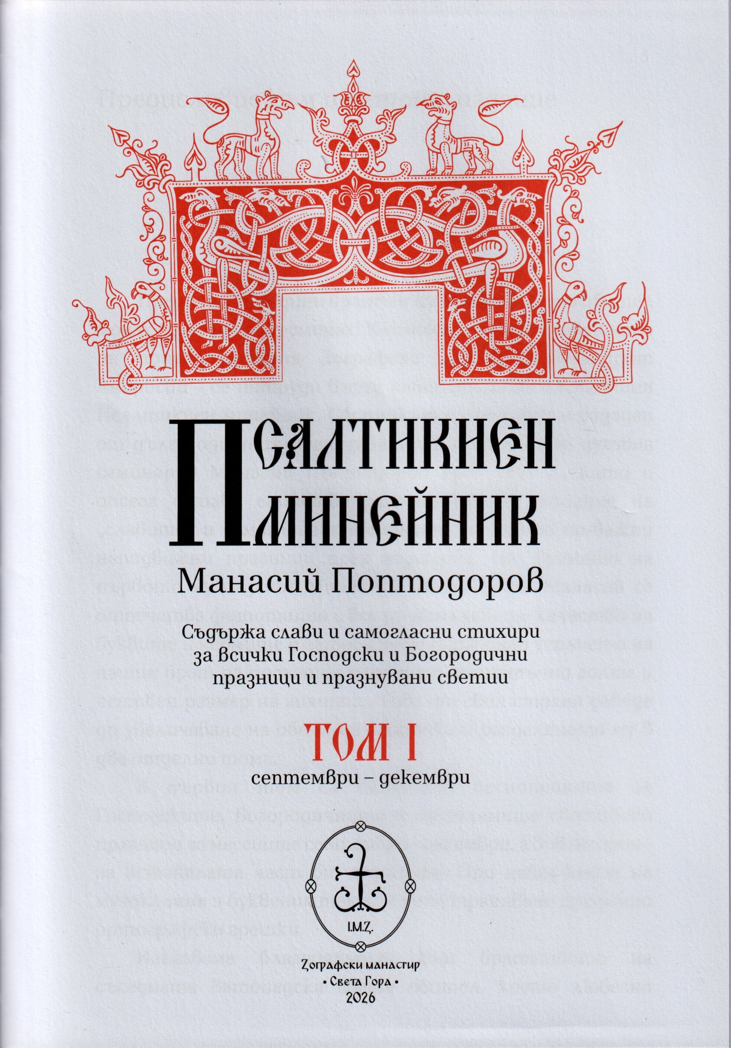 Псалтикиен минейник Том I