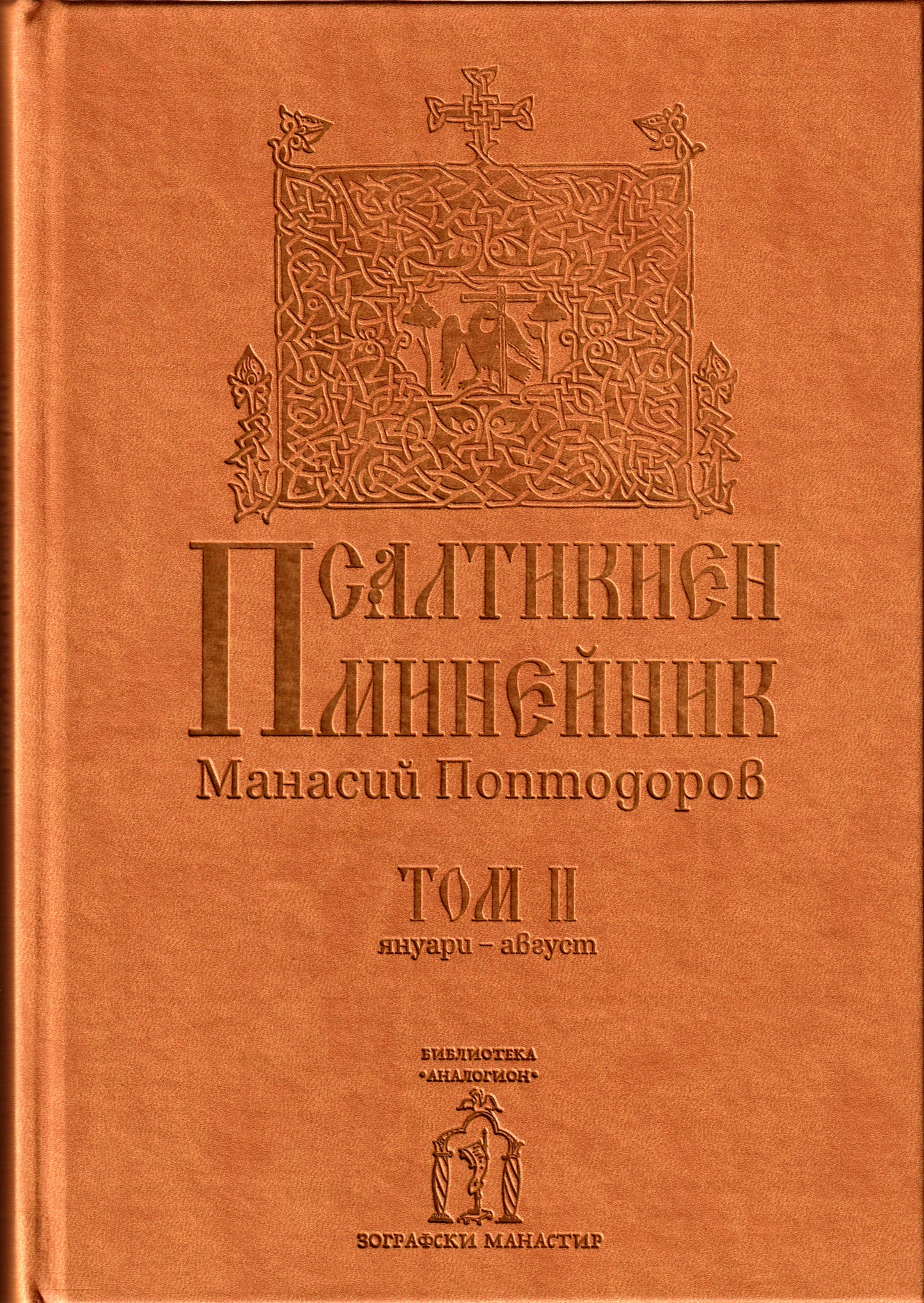 Псалтикиен минейник Том II