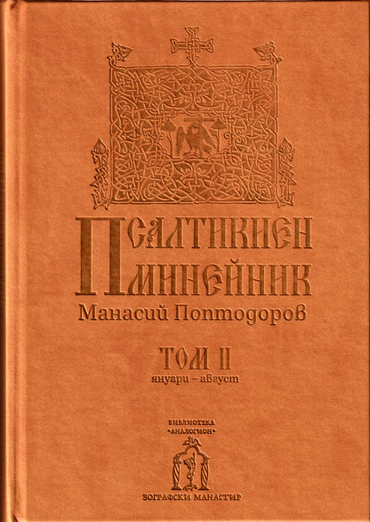 Псалтикиен минейник Том II