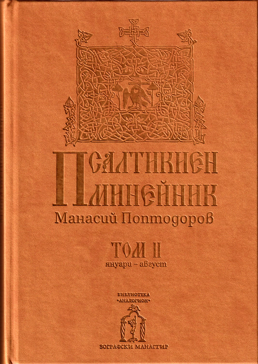 Псалтикиен минейник Том II