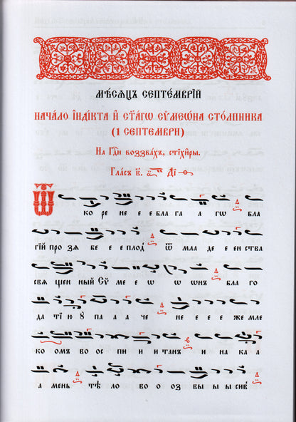 Псалтикиен минейник Том I