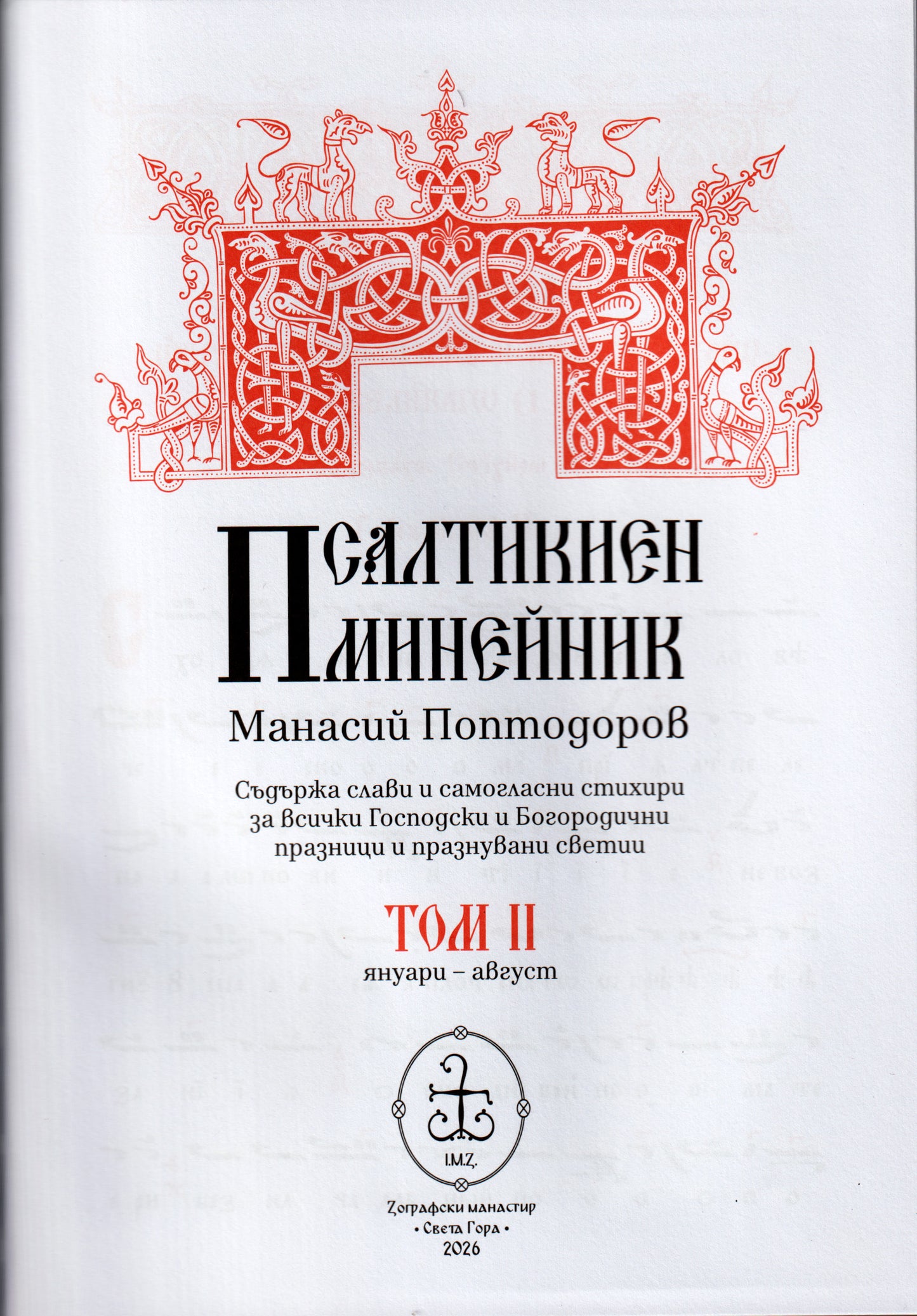 Псалтикиен минейник Том II