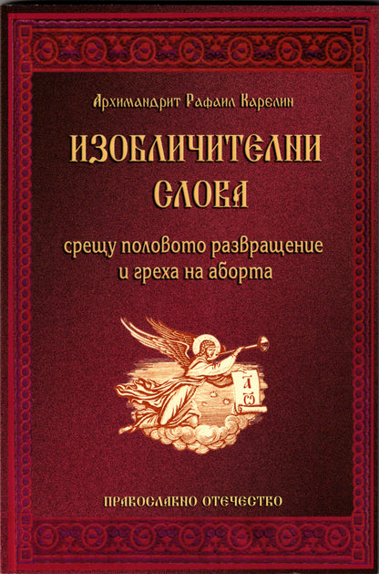 Изобличителни слова