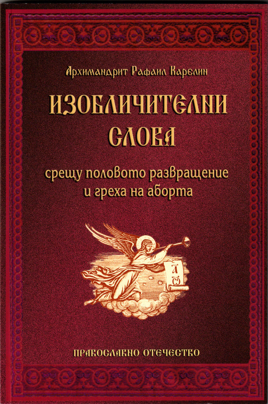 Изобличителни слова