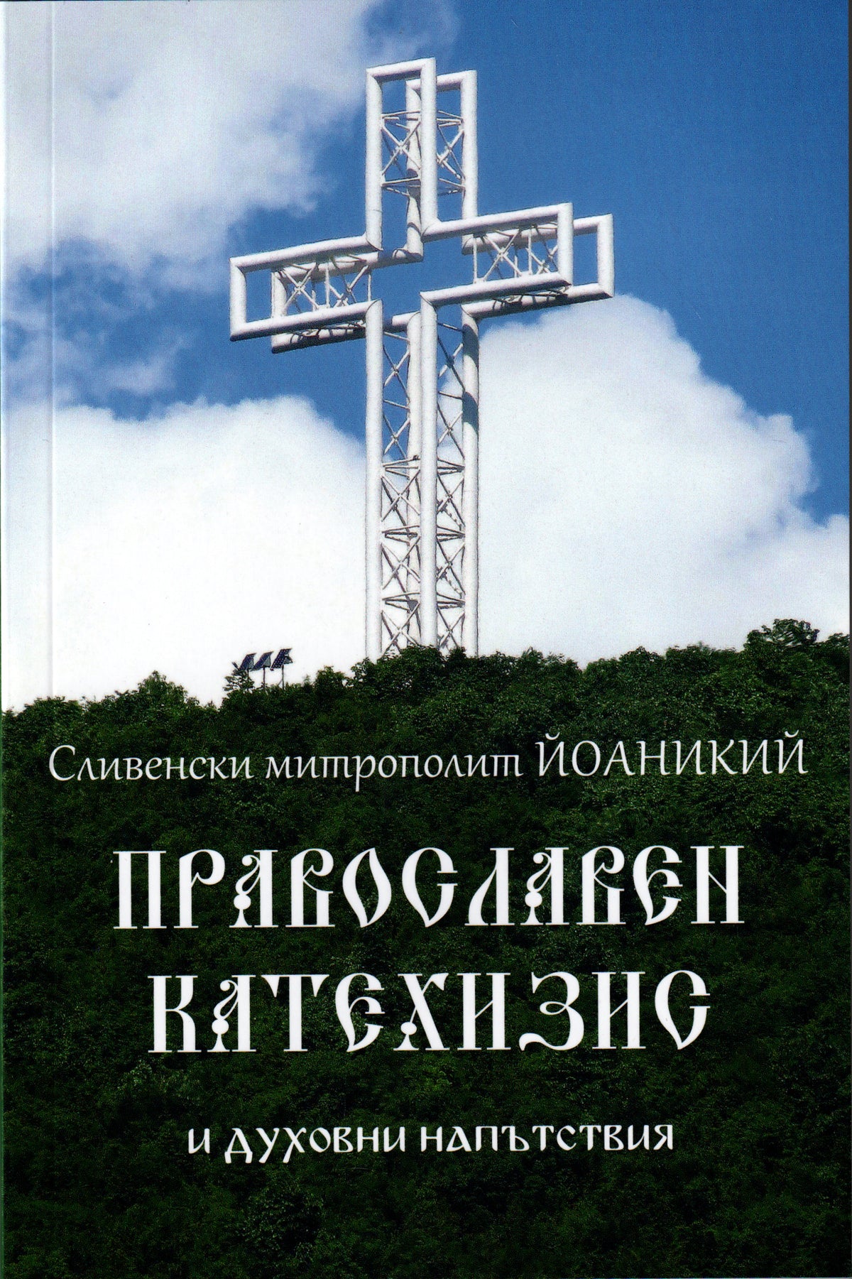 Православен катехизис