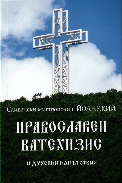 Православен катехизис