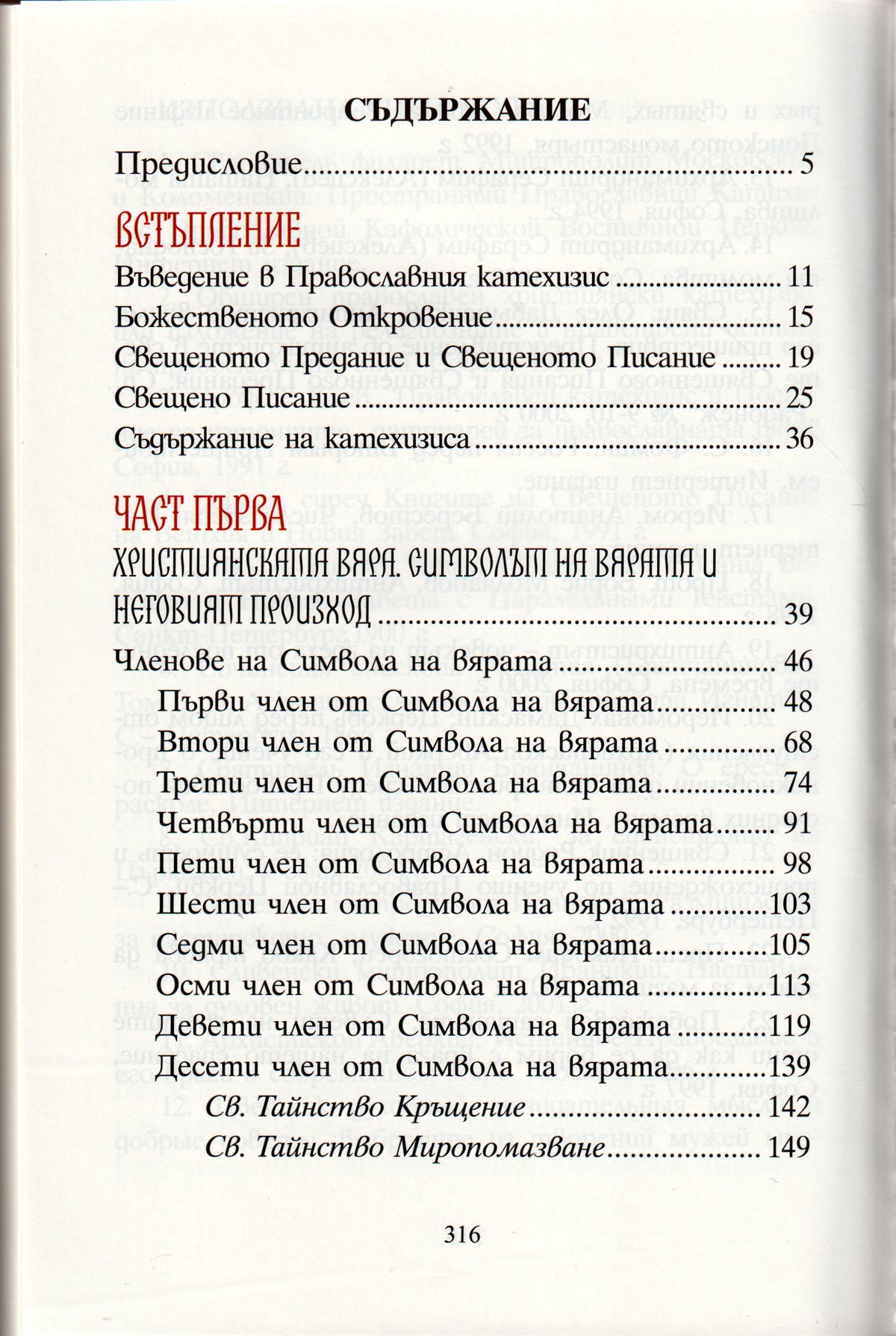 Православен катехизис
