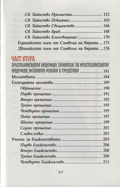 Православен катехизис