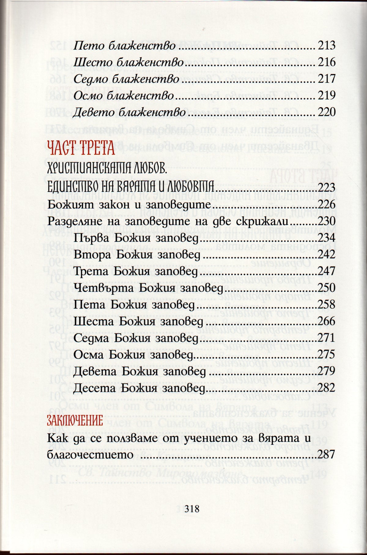 Православен катехизис