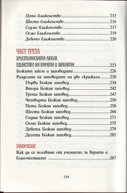 Православен катехизис