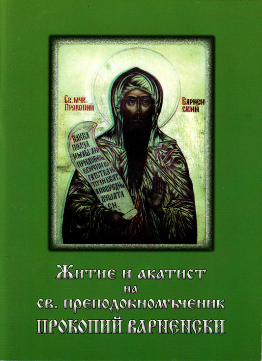 Житие и акатист на св. преподобномъченик Прокопий Варненски