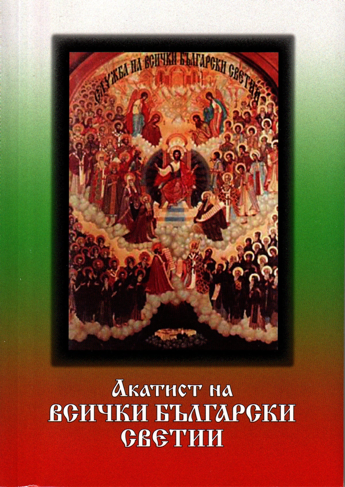 Акатист на всички български светии