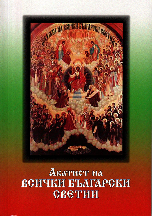 Акатист на всички български светии
