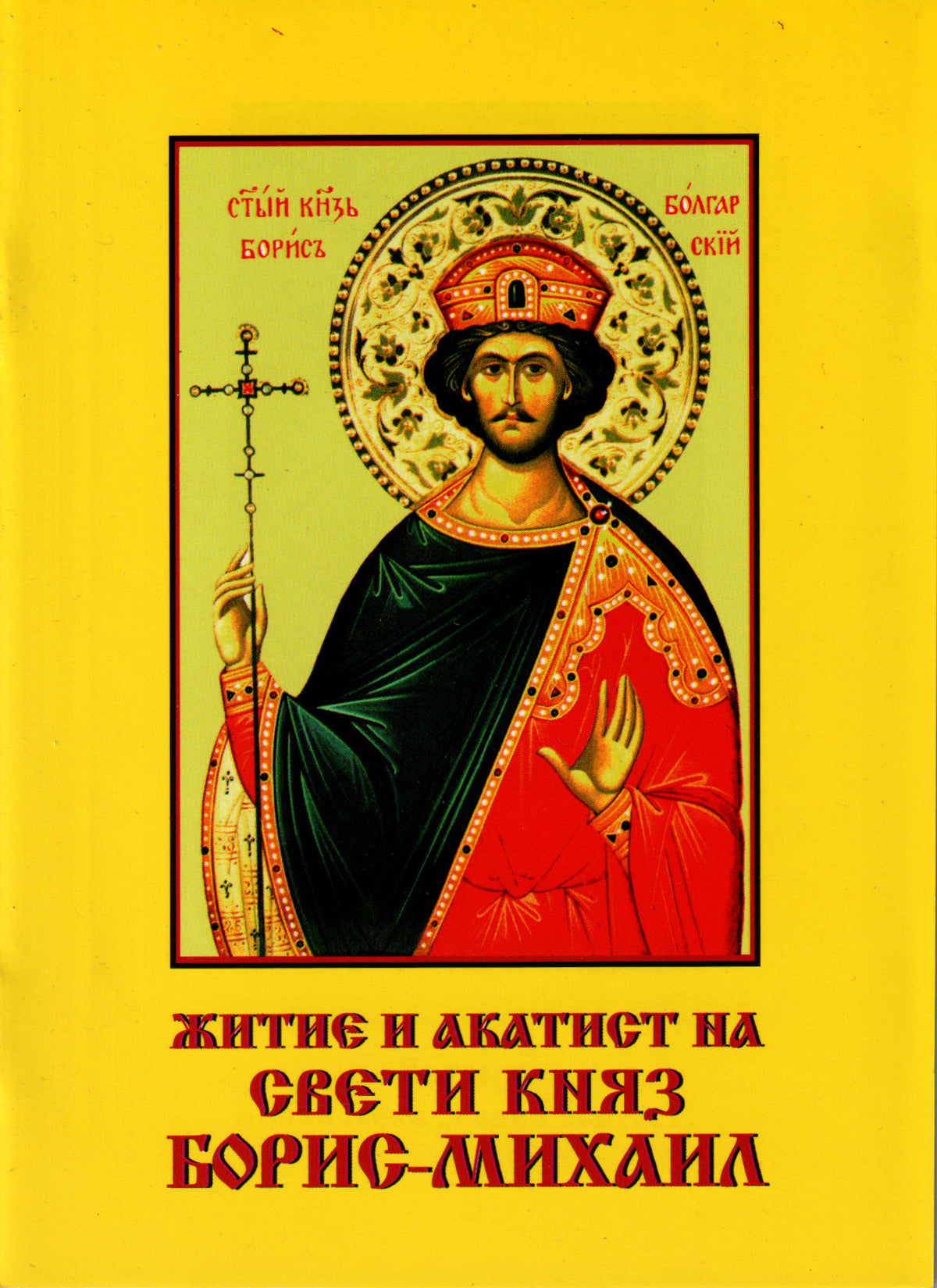 Житие и акатист на св. княз Борис-Михаил