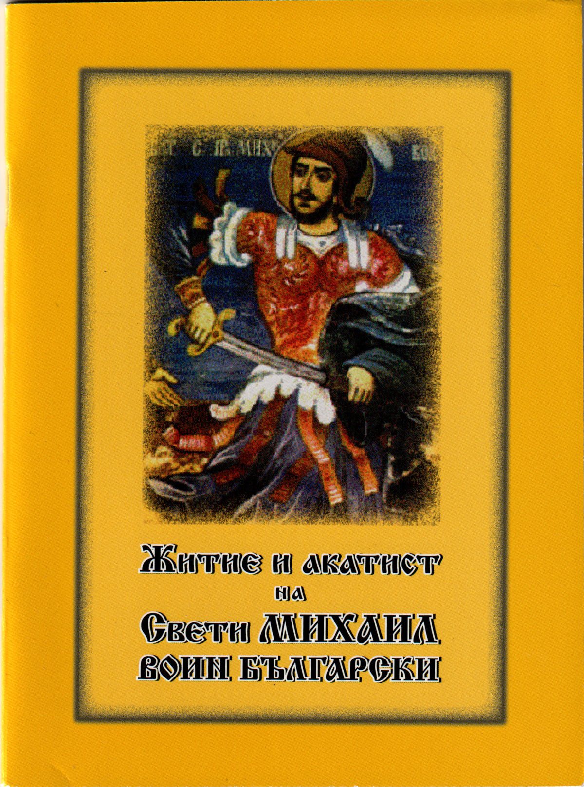 Житие и акатист на св. Михаил воин Български