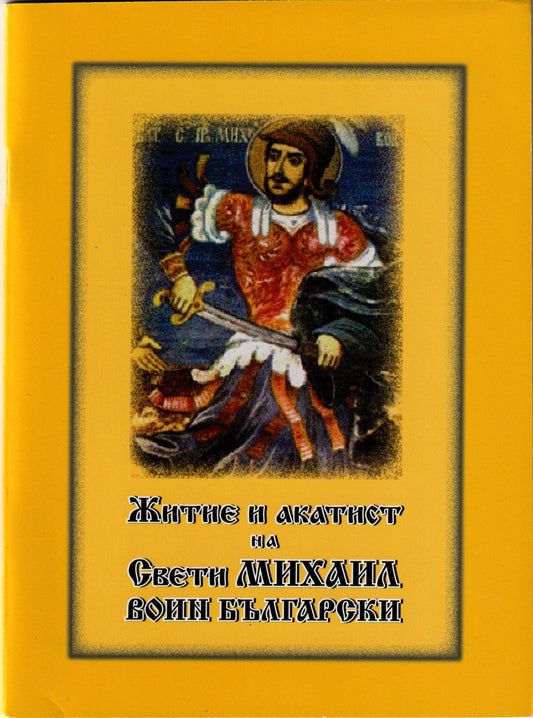 Житие и акатист на св. Михаил воин Български