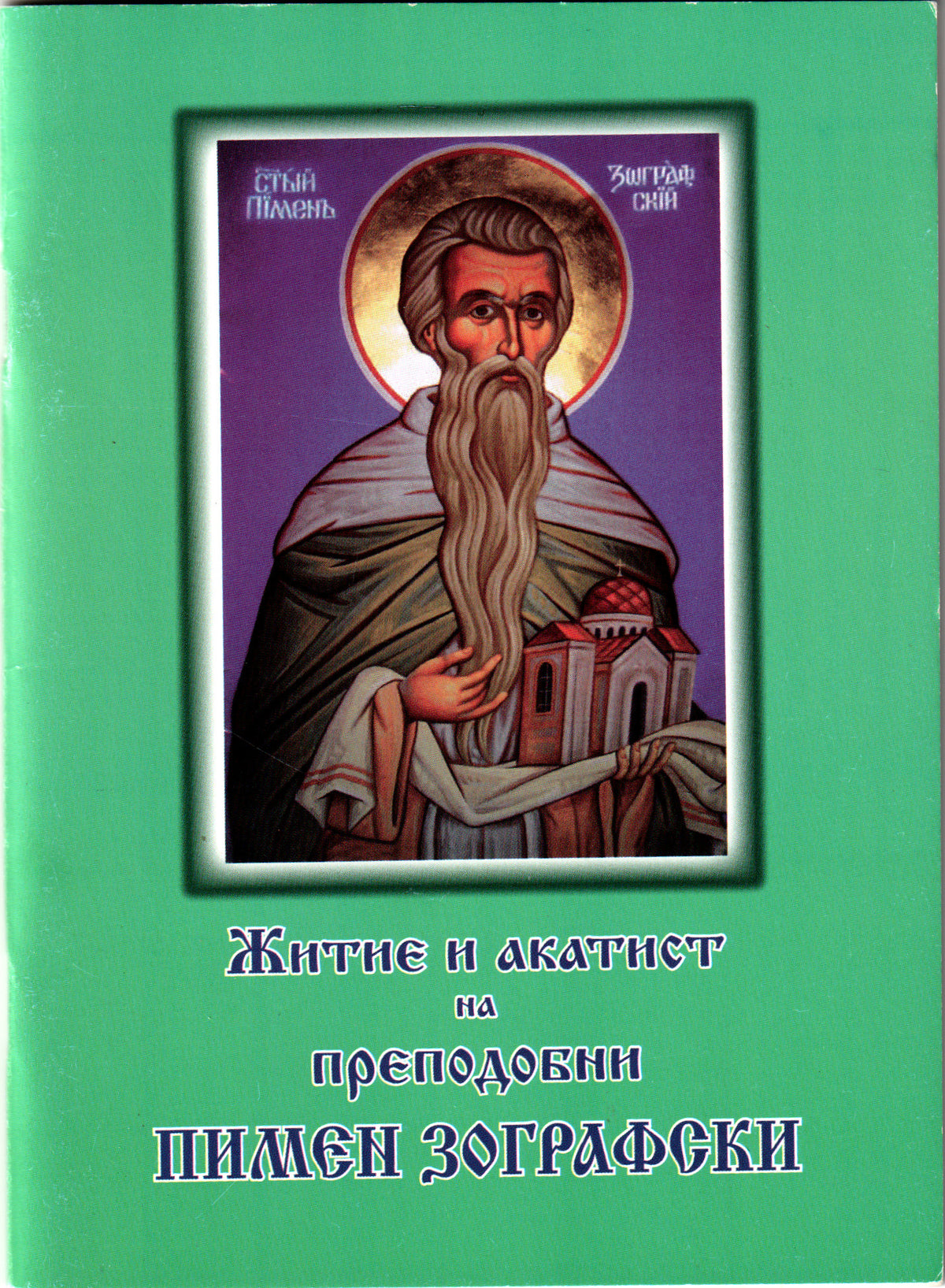 Житие и акатист на преподобни Пимен Зографски