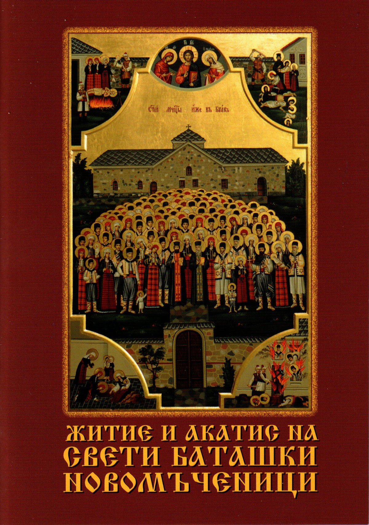 Житие и акатист на светите Баташки новомъченици
