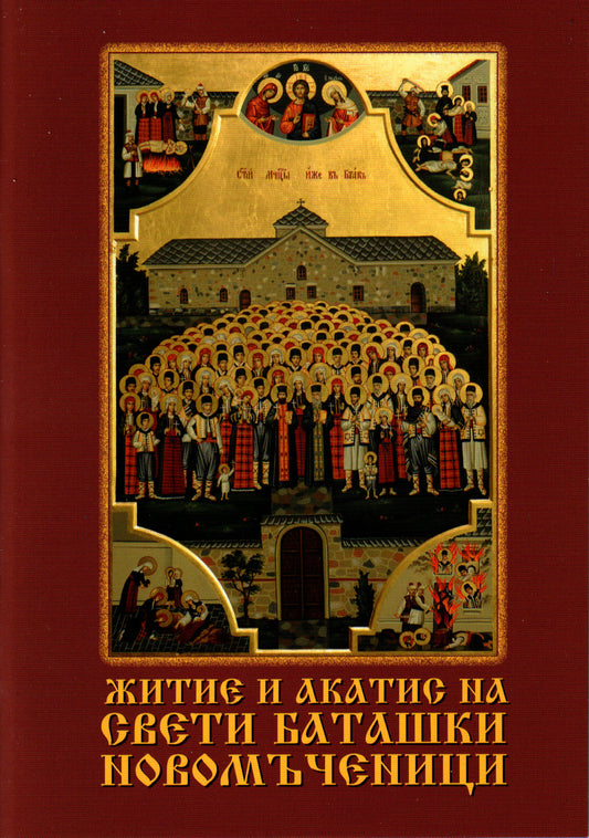 Житие и акатист на светите Баташки новомъченици