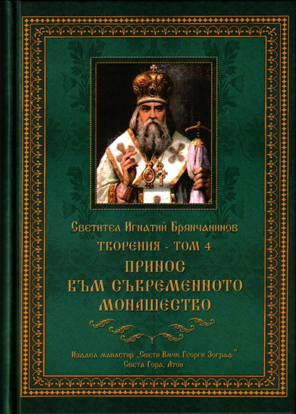 Творения, том 4: Принос към съвременното монашество – св. Игнатий Брянчанинов