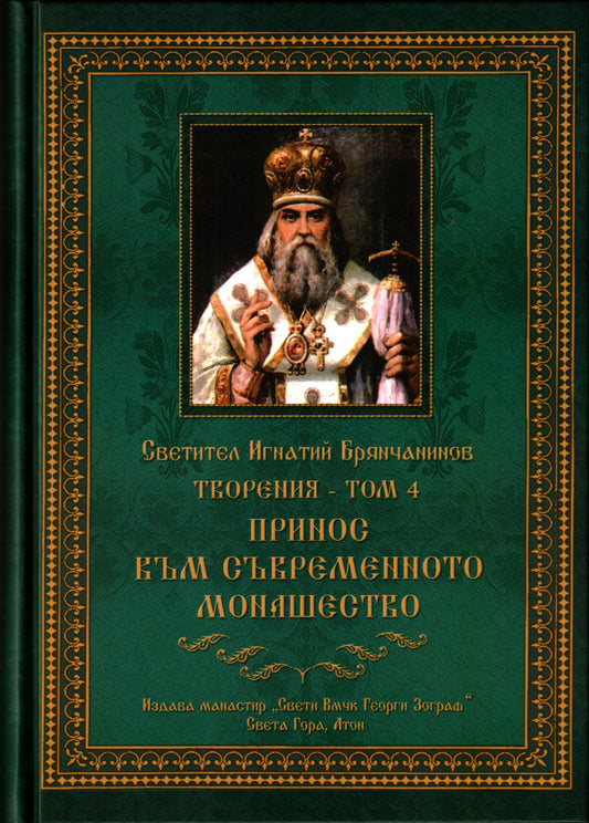 Творения, том 4: Принос към съвременното монашество – св. Игнатий Брянчанинов