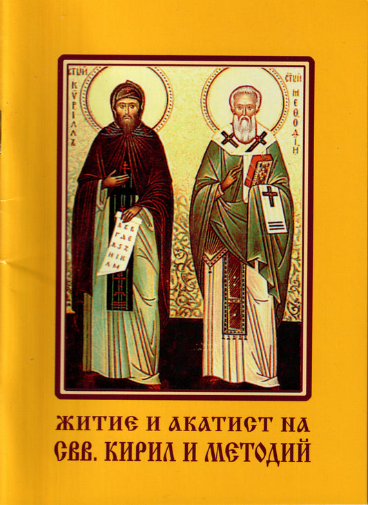 Житие и акатист на свв. Кирил и Методий