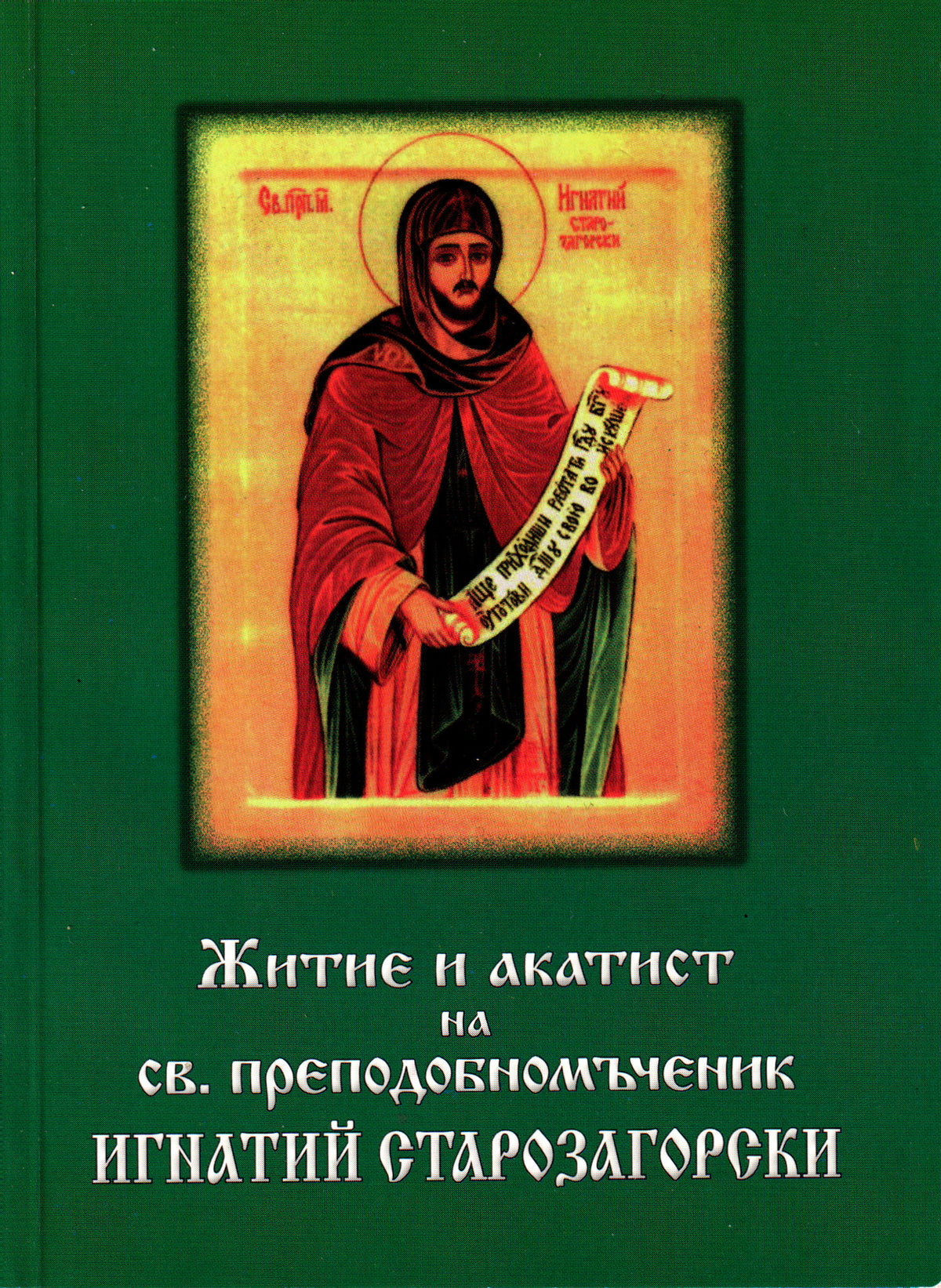 Житие и акатист на св. преподобномъченик Игнатий Старозагорски