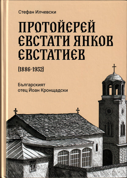 Протойерей Евстати Янков Евстатиев (1886–1952) – Българският отец Йоан Кронщадски