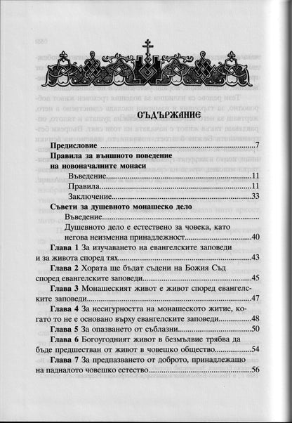 Творения, том 4: Принос към съвременното монашество – св. Игнатий Брянчанинов