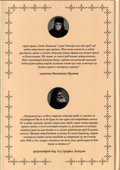 Протойерей Евстати Янков Евстатиев (1886–1952) – Българският отец Йоан Кронщадски