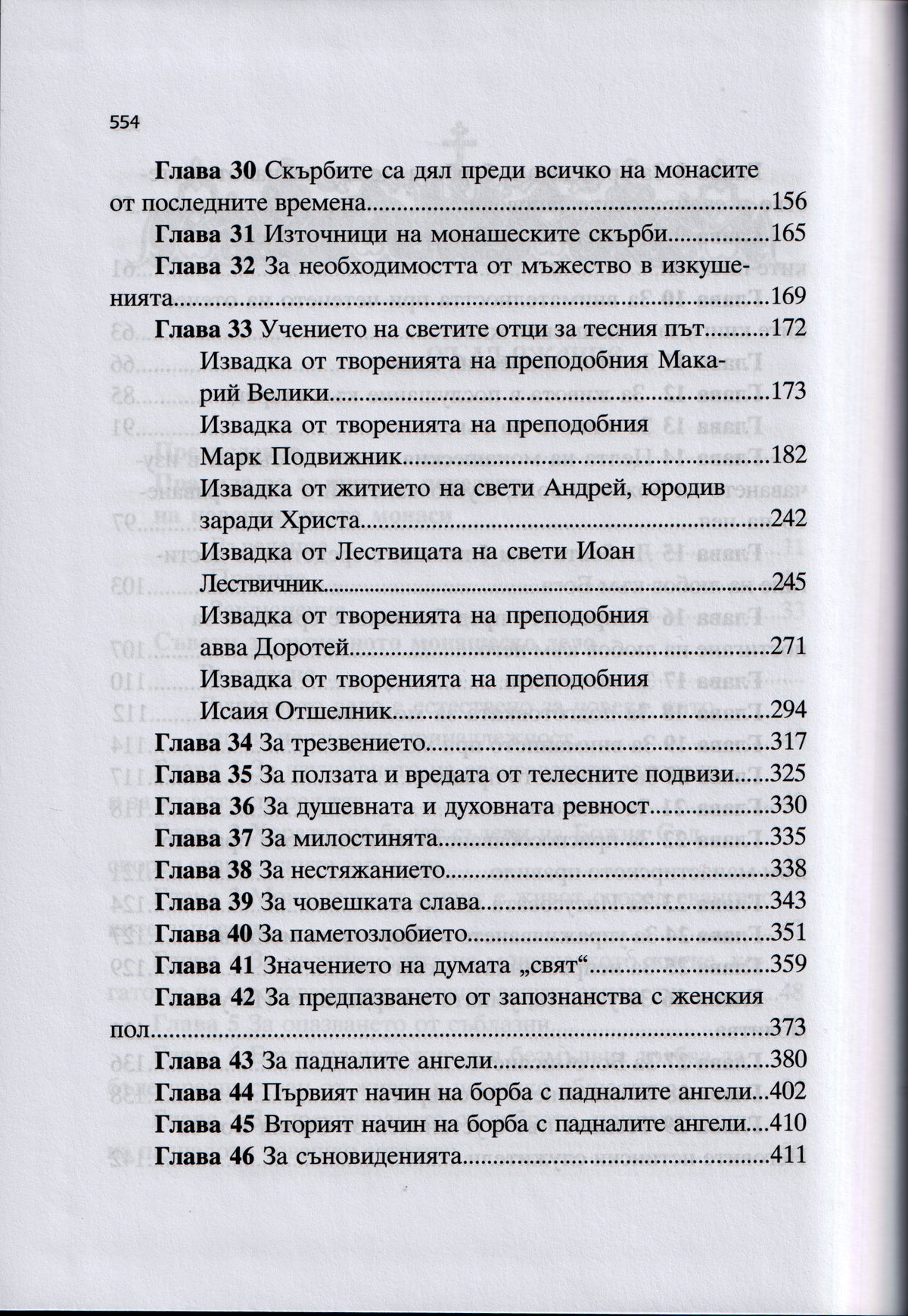 Творения, том 4: Принос към съвременното монашество – св. Игнатий Брянчанинов
