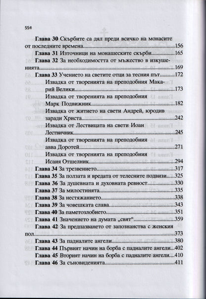 Творения, том 4: Принос към съвременното монашество – св. Игнатий Брянчанинов