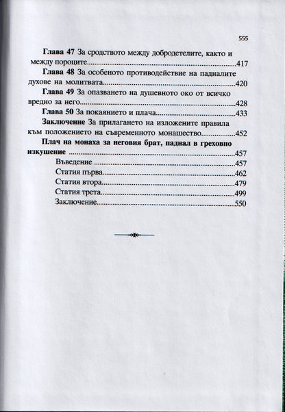 Творения, том 4: Принос към съвременното монашество – св. Игнатий Брянчанинов
