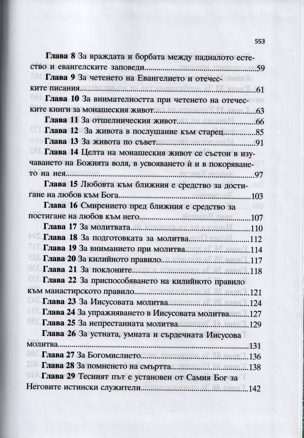 Творения, том 4: Принос към съвременното монашество – св. Игнатий Брянчанинов