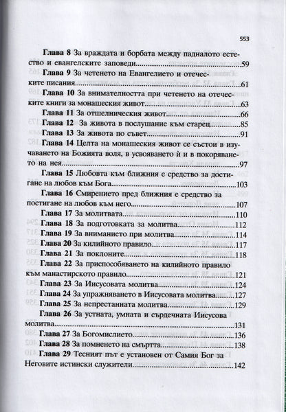Творения, том 4: Принос към съвременното монашество – св. Игнатий Брянчанинов