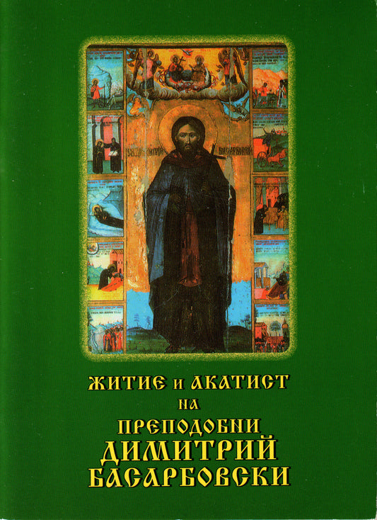Житие и акатист на преподобни Димитрий Басарбовски