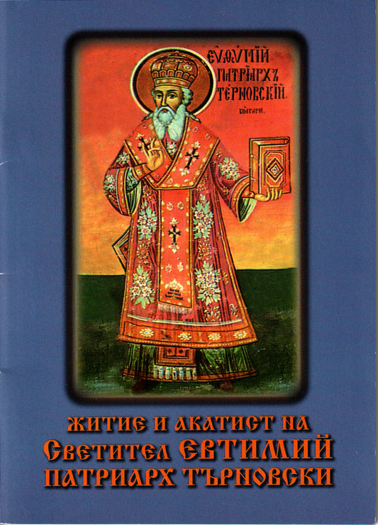 Житие и акатист на Светител Евтимий Патриарх Търновски