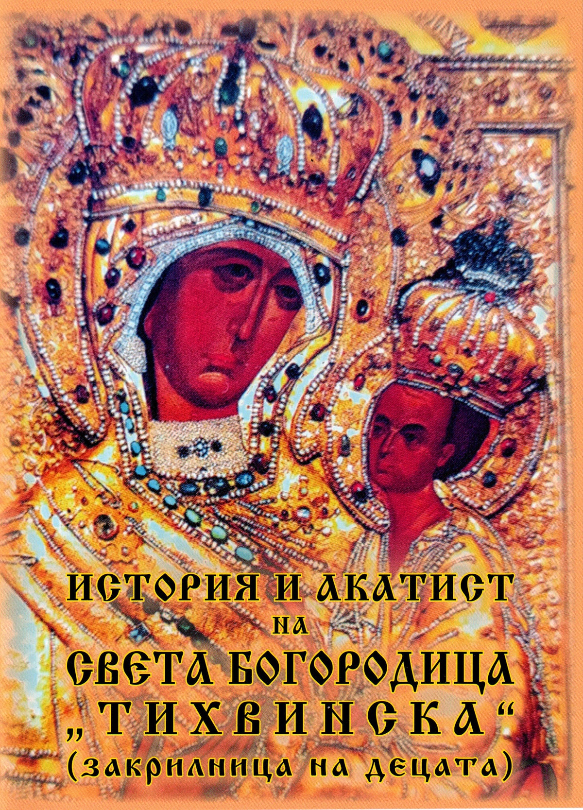 История и акатист на света Богородица "Тихвинска" (закрилница на децата)