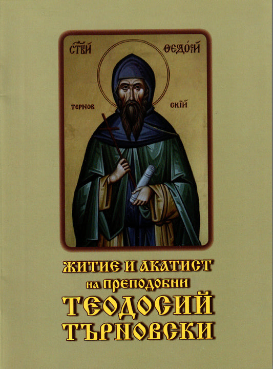 Житие и акатист на преподобни Теодосий Търновски