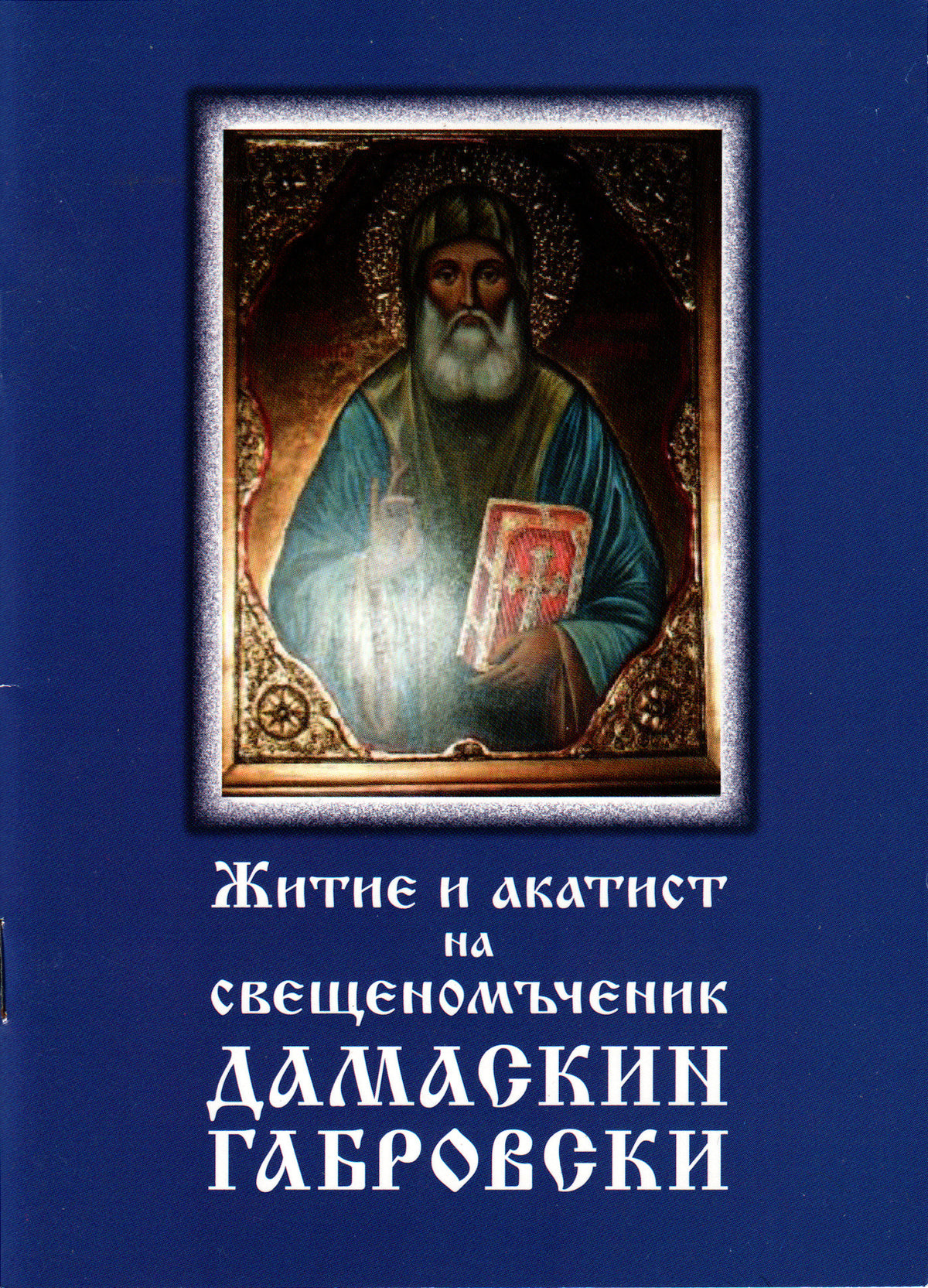 Житие и акатист на свещеномъченик Дамаскин Габровски