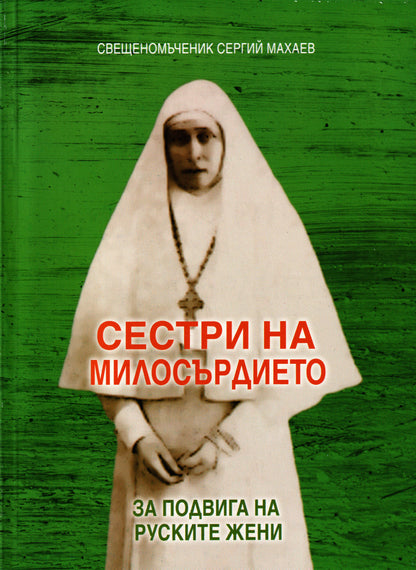 Сестри на милосърдието – за подвига на руските жени